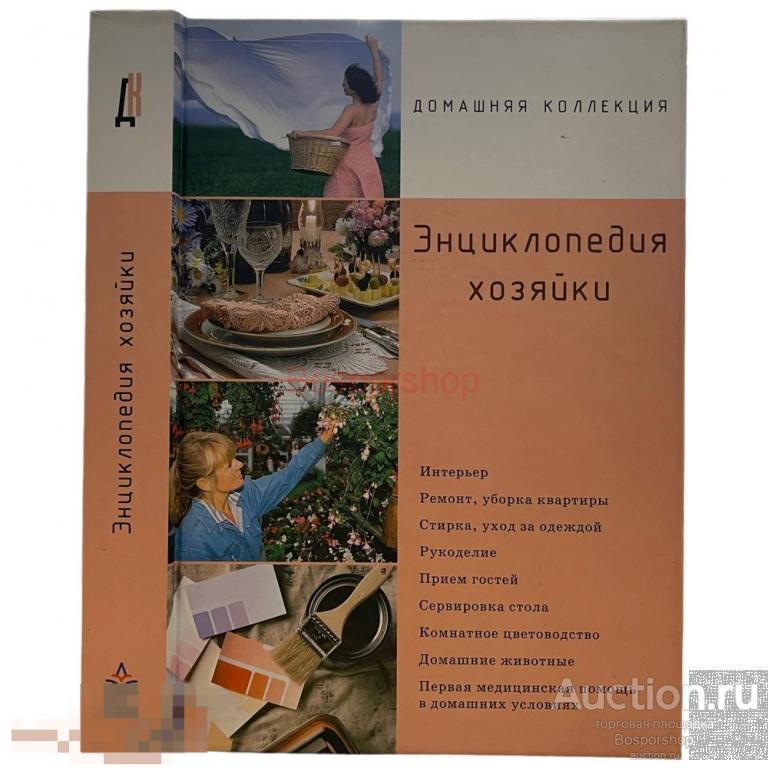 И. Н. Козырева "Энциклопедия хозяйки" 2004 г. Изд. "Аркаим", Россия