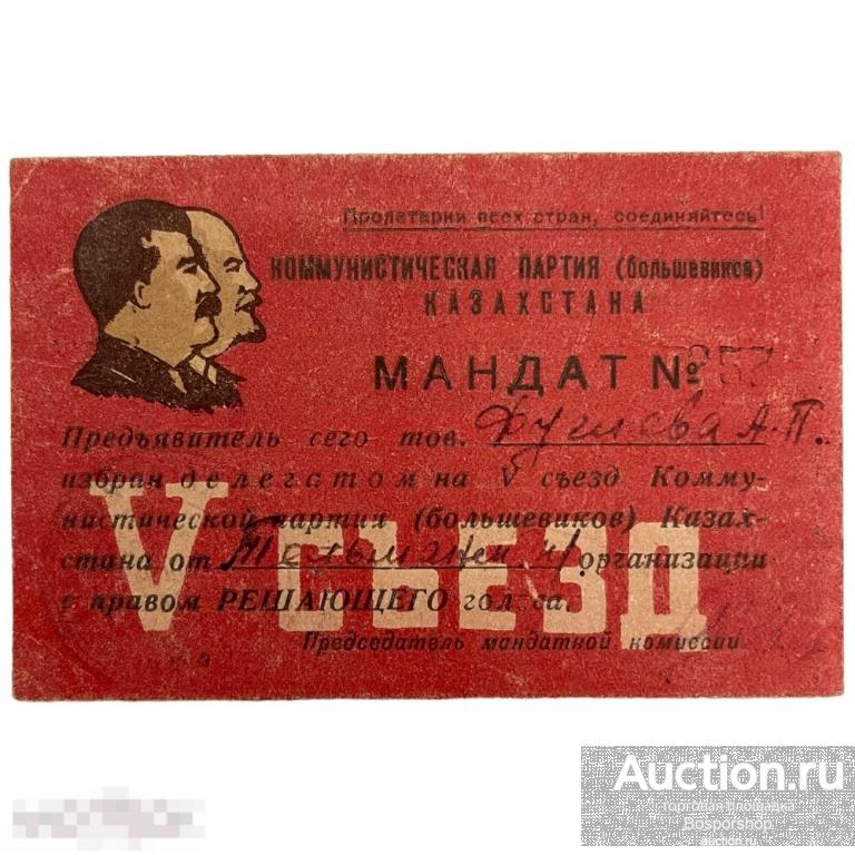 СССР, мандат "V съезд Коммунистической партии (большевиков) Казахстана" (Фуглева) 1951 г.