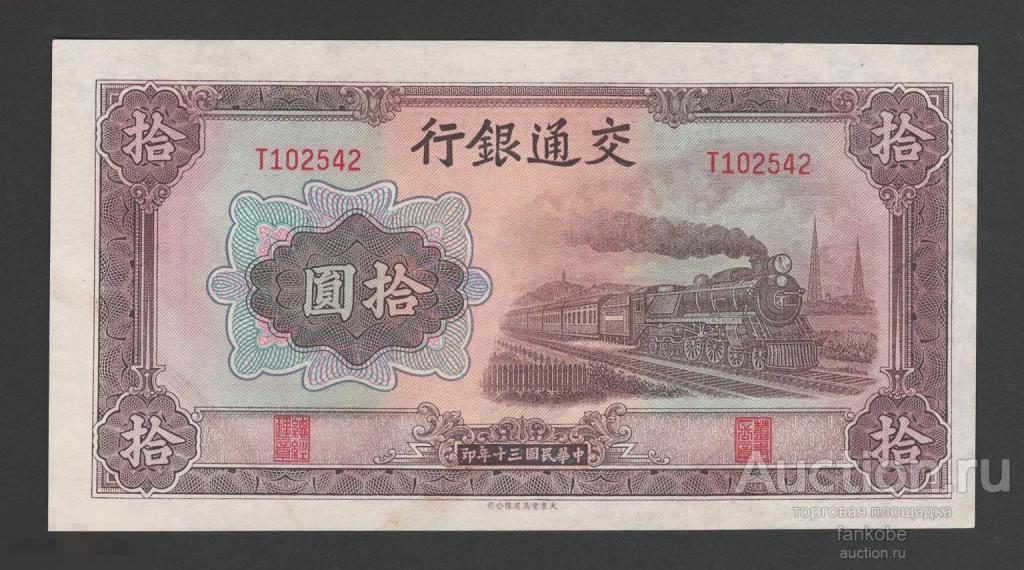 Китай 10 юань 1941 года. Bank of communications. Состояние UNC!