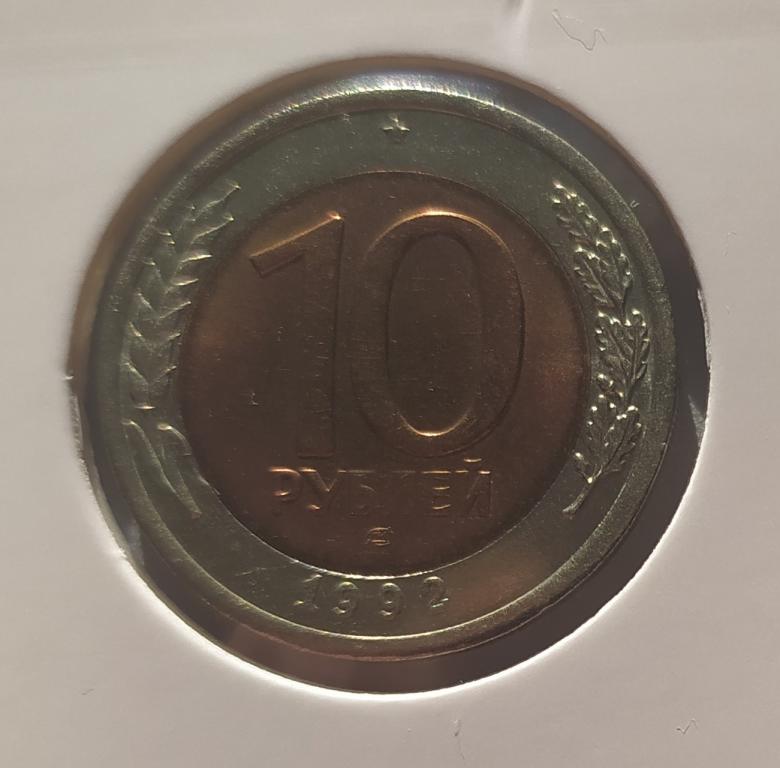 10 РУБЛЕЙ 1992 ЛМД  ! ОРИГИНАЛ !!! СОСТОЯНИЕ !!!