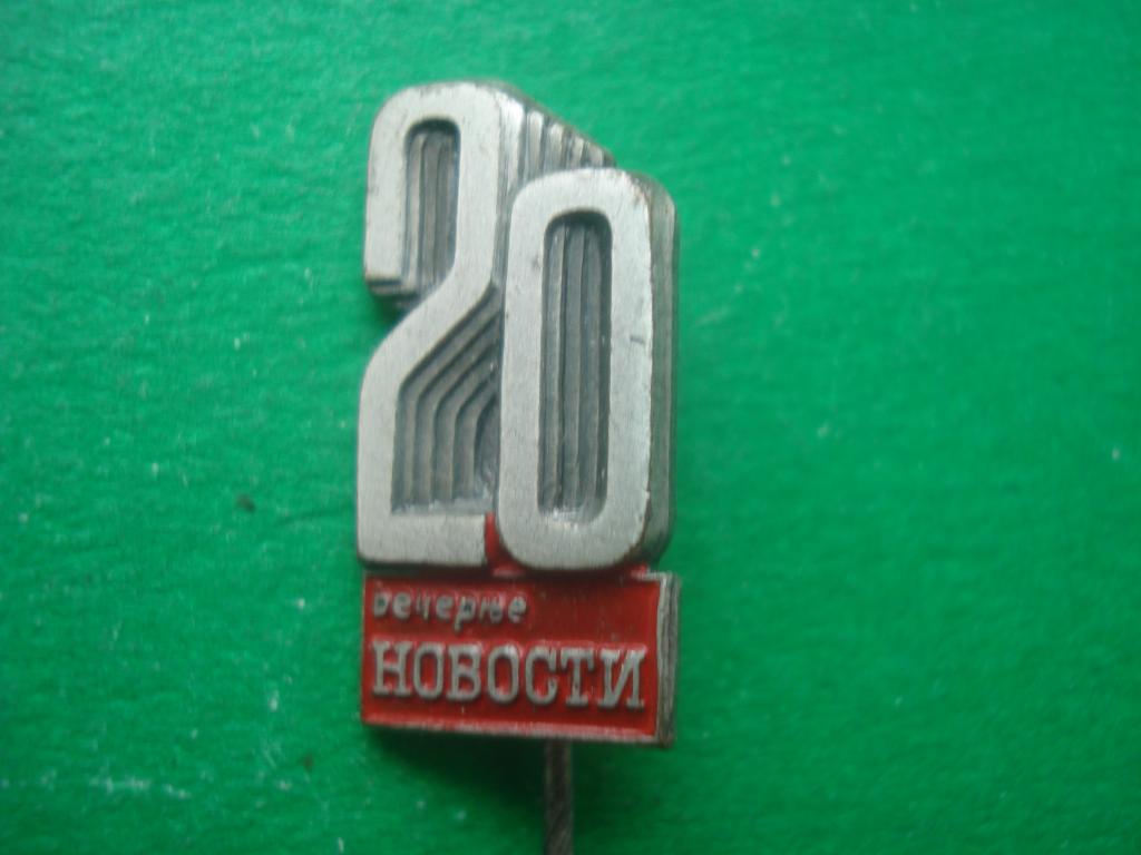 ПРЕССА. 20 лет - Издательство "Вечерние Новости". Тяжелый.