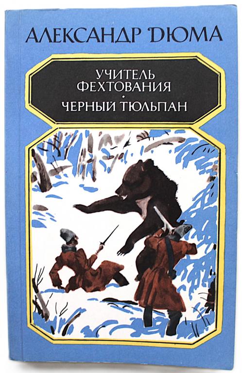А. Дюма «УЧИТЕЛЬ ФЕХТОВАНИЯ», «ЧЕРНЫЙ ТЮЛЬПАН» (Правда, 1984)