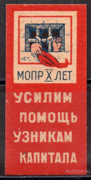 Усилим Помощь Узникам Капитала: МОПР Х ЛЕТ. 1 марка.