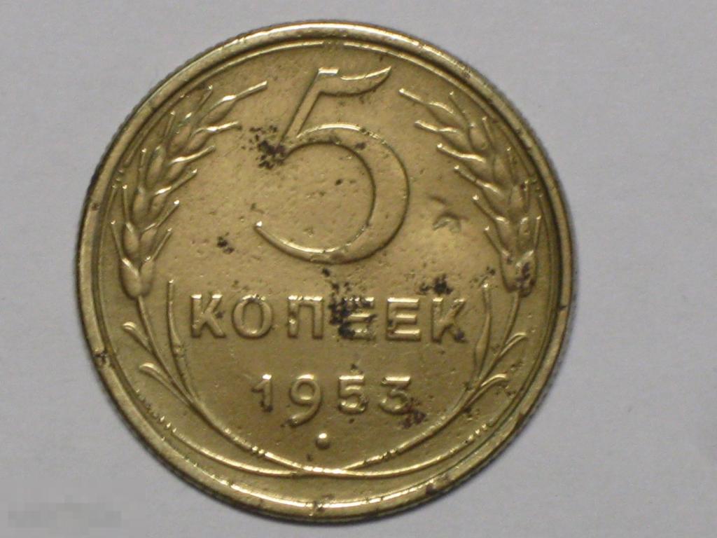 СССР 5 копеек 1953 (и3)