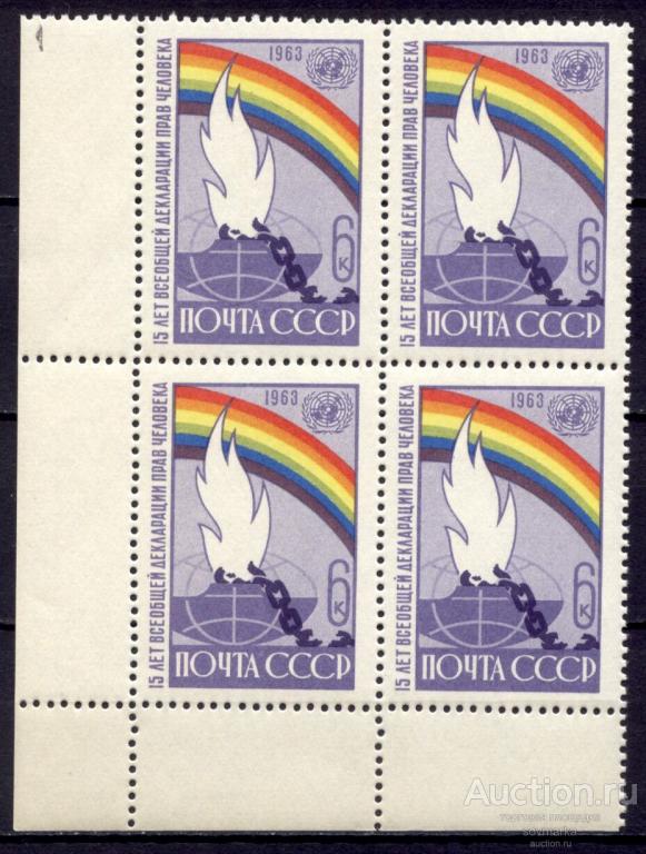СССР 1963 Декларация прав человека Крушение колониализма сер1мар** квартблок Св # 2963 |С11-26|