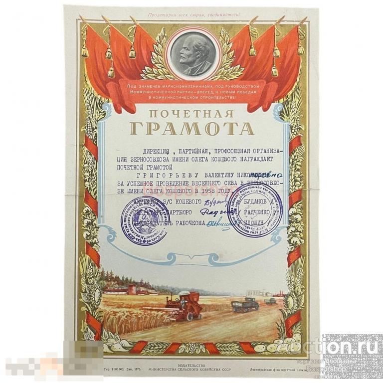 СССР, почетная грамота "Зерносовхоз им. Олега Кошевого. За успешное проведение весеннего сева" 1958