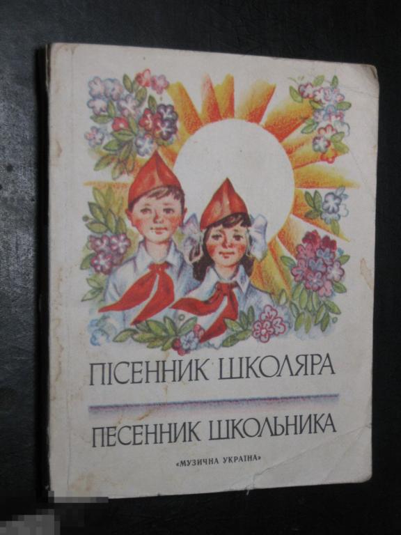 Л.Хлебникова Песенник школьника 4-5 классов 1977 (-Lb)