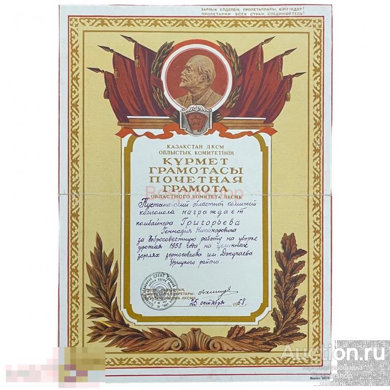 СССР (Казахстанская ССР), грамота "Кустанайский областной комитет комсомола. Уборка урожая" 1958 г.