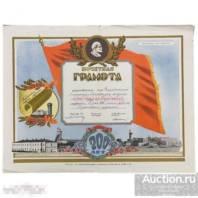 СССР, почетная грамота &quot;Турьинские медны рудники 200 лет&quot; 1958 г. 