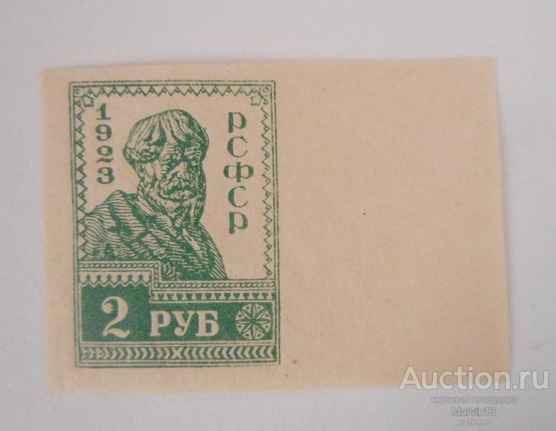 1923 год РСФСР Беззубцовая Марка 2 руб  с полем