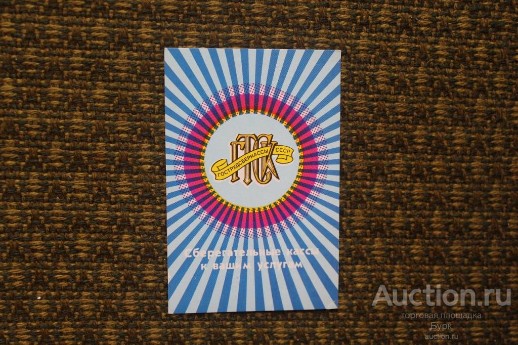 карманный календарик 1987 Сберегательные кассы