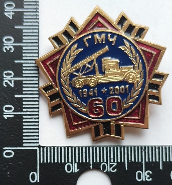 60 лет ГМЧ 1941-2001, гвардейские минометные части