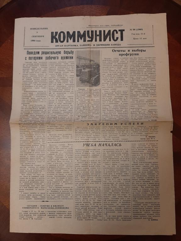 ЗАВОДСКАЯ ГАЗЕТА КОММУНИСТ 5 СЕНТЯБРЯ 1960 Г ТУЛА