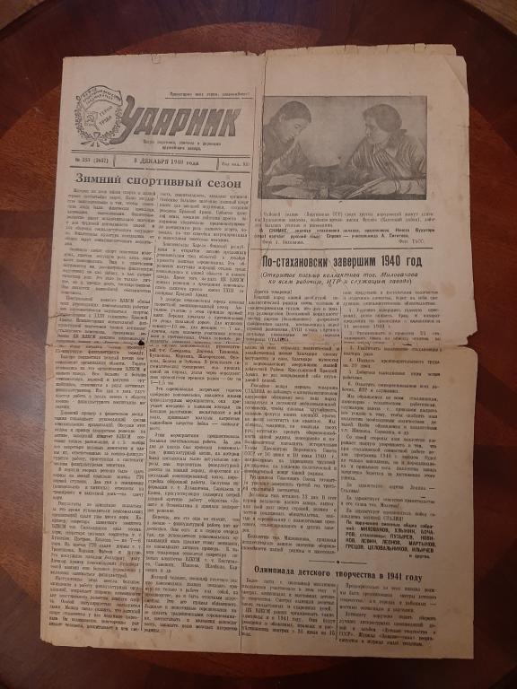 ЗАВОДСКАЯ ГАЗЕТА УДАРНИК 8 ДЕКАБРЯ 1940 Г ТУЛА