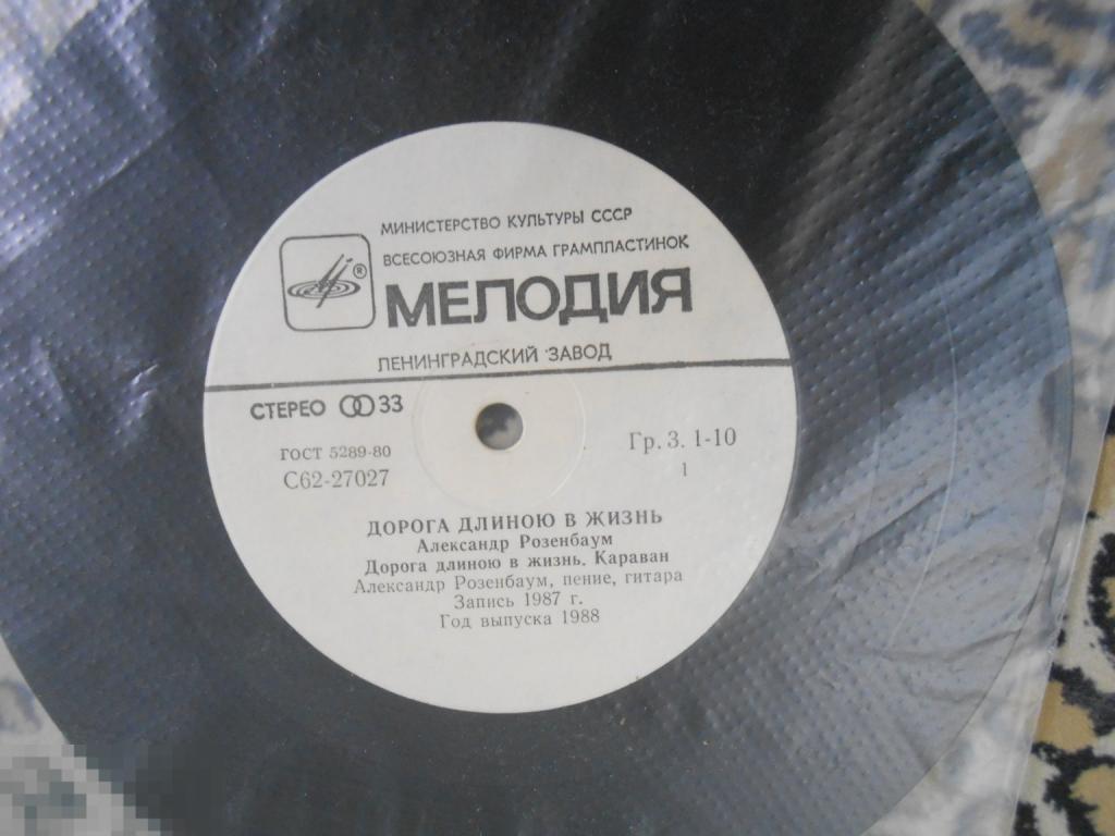 7" Александр Розенбаум – Дорога Длиною В Жизнь