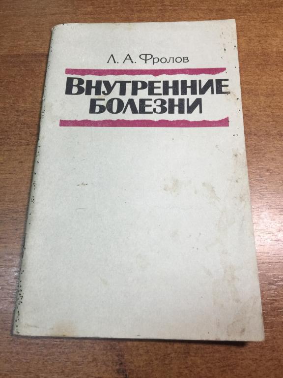 Внутренние болезни. Фролов. Заболевания внутренних органов. Пневмонии. Сердечные заболевания. Сердце