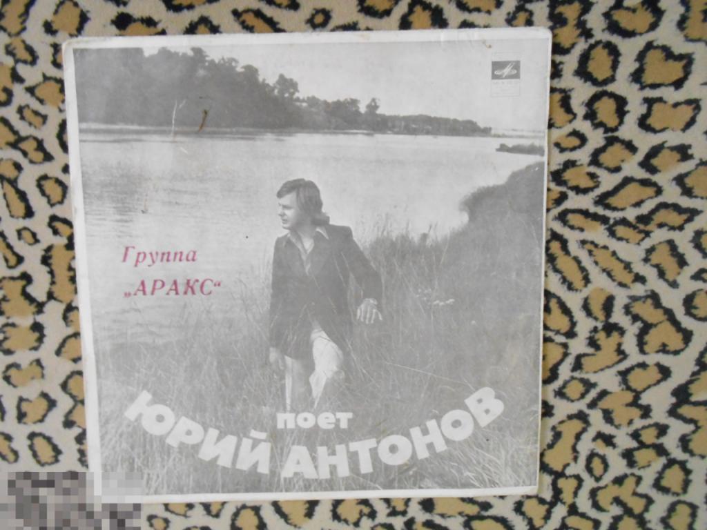 конверт 7" Юрий Антонов и группа Аракс