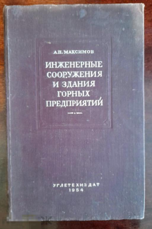 Максимов А.П. Инженерные сооружения и здания горных предприятий. 1954г.