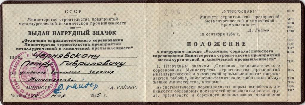 Удостоверение к Знаку Отличник Социалистического соревнования Минметаллургхимстрой СССР № 907 1955)