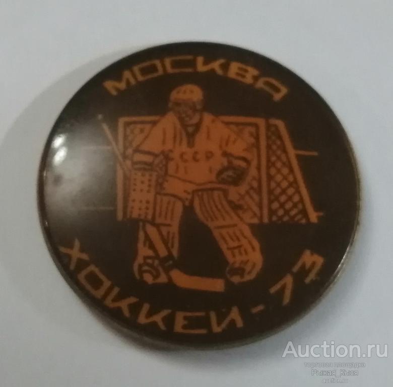 Чемпионат мира по хоккею Москва-73 (85660)