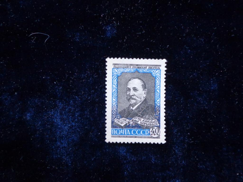 Марки СССР Чавчавадзе И.Г.40 коп. 1958 г. чистая *