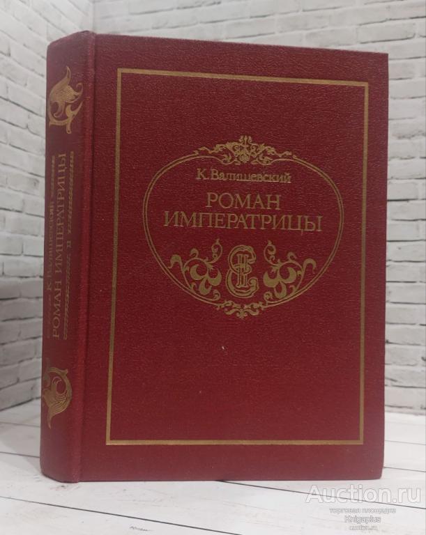 Валишевский К. ##86277 Роман императрицы