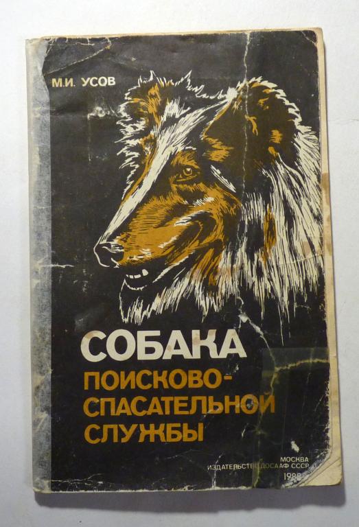 Собака поисково-спасательной службы. М.И. Усов 1988