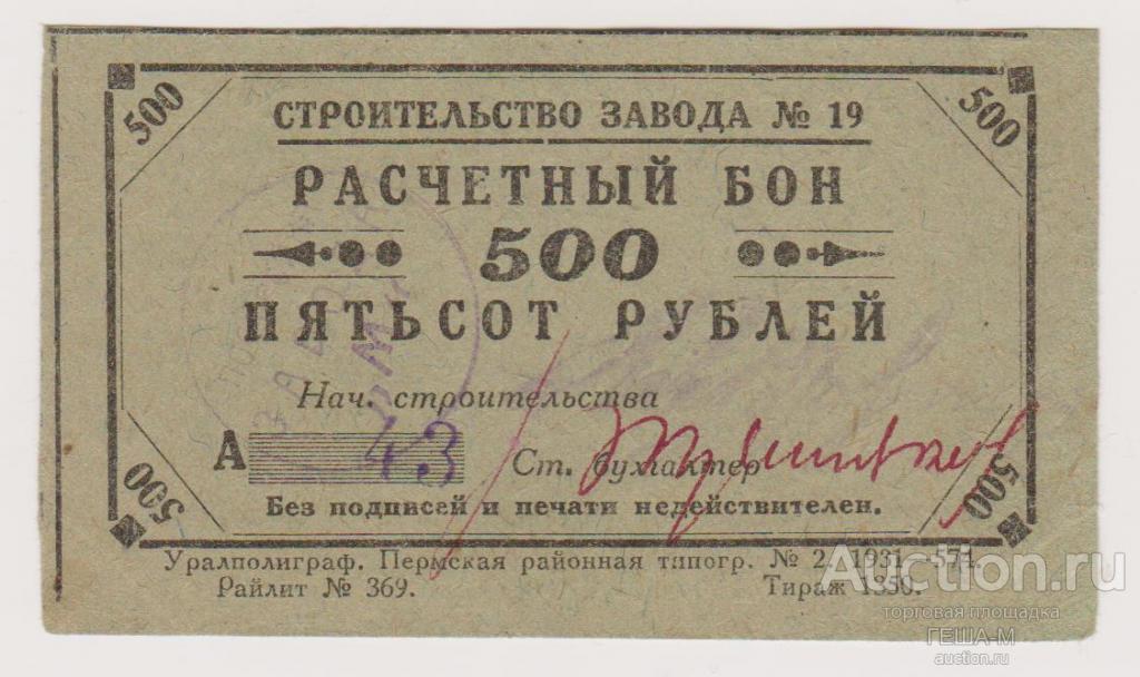Пермь 500 рублей 1931 г. «Строительство завода № 19» Законченные подписи и печать