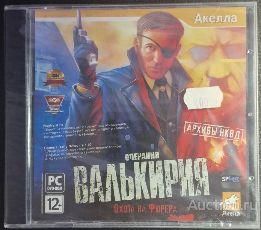 Компьютерная игра:Операция"Валькирия-Охота на фюрера.(2). Лицензия,новая в упаковке.