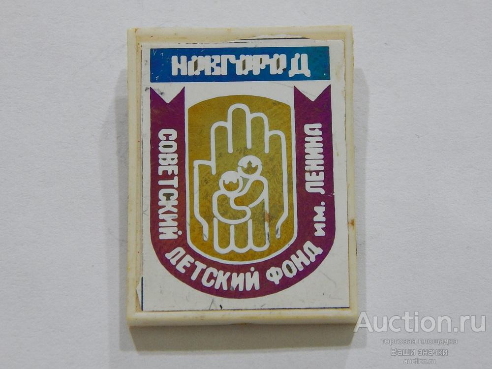 NN. Советский Детский Фонд им. Ленина. Новгород. (ситалл) Отличный!