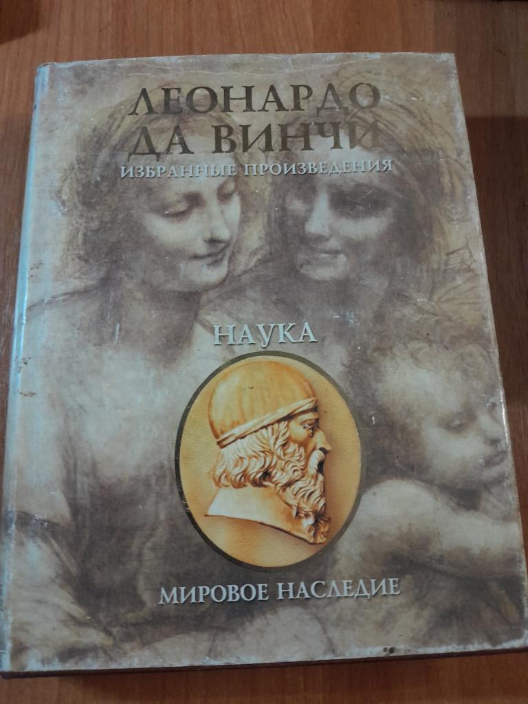 Да Винчи Леонардо. Избранные произведения в двух томах. Том первый.