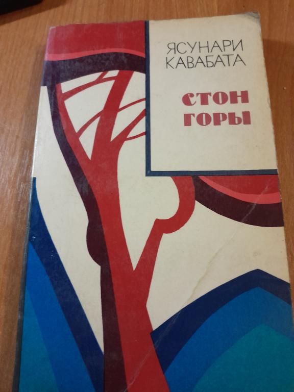 КАВАБАТА ЯСУНАРИ. СТОН ГОРЫ.