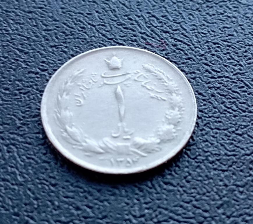 Иран 1 риал 1975 (1354) год