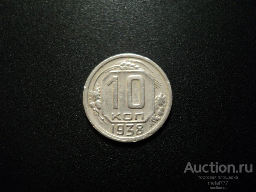 10 копеек 1938. Относительно редкая.
