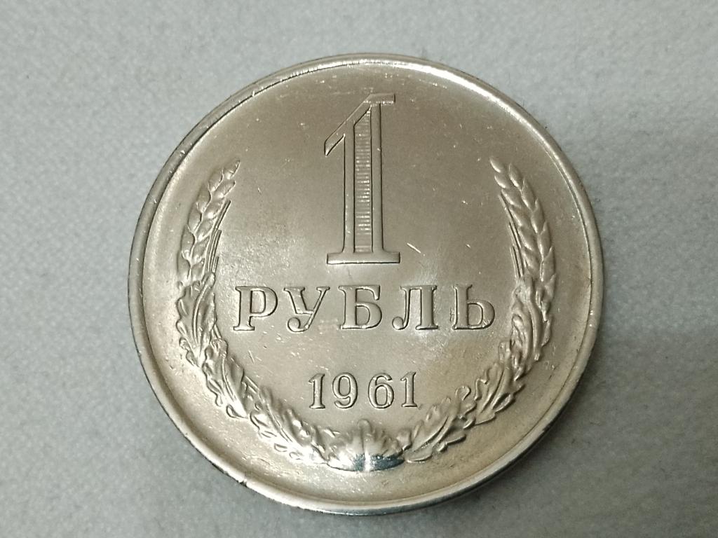 1 рубль 1961 из редкого набора.