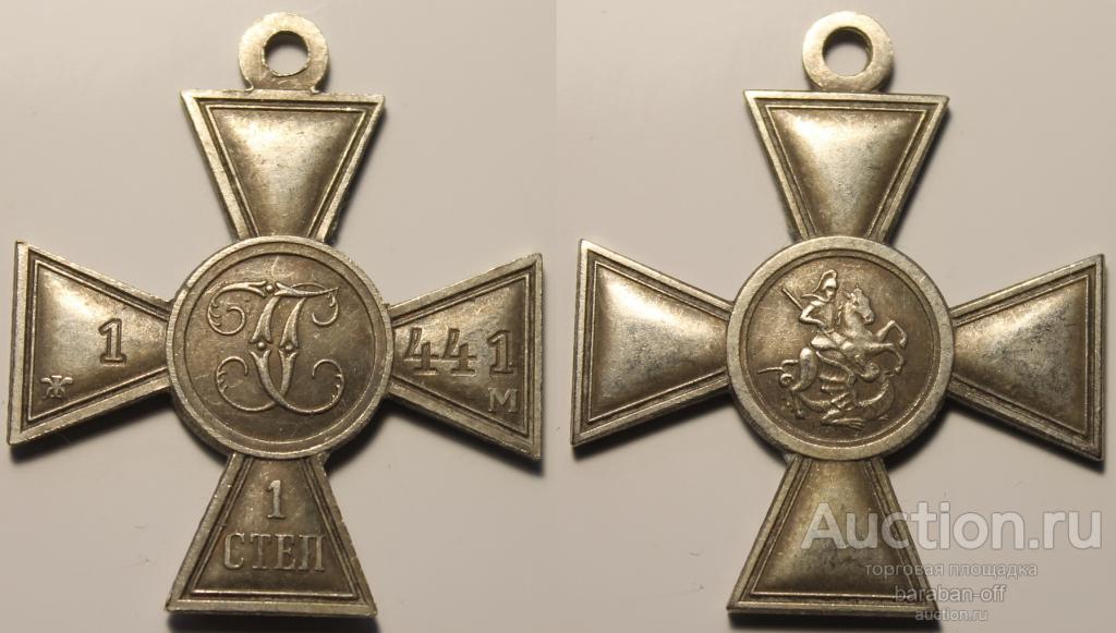 Георгиевский крест 1 степень ЖМ 1441