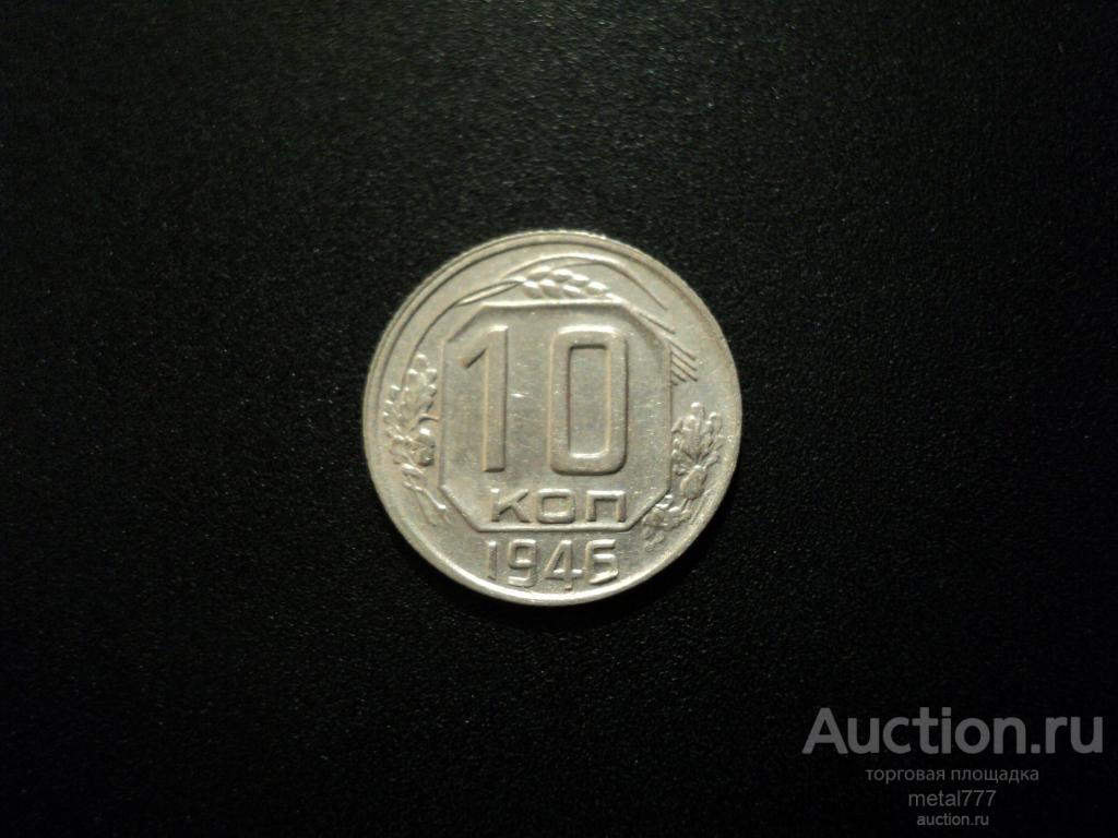 10 копеек 1946. Отличная сохранность, блеск.