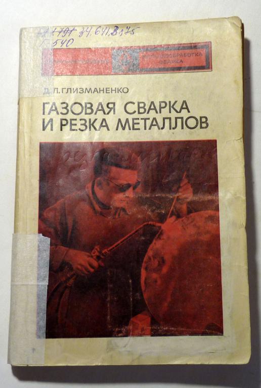 Газовая сварка и резка металлов. Учебное пособие. Д. Глизманенко 1973