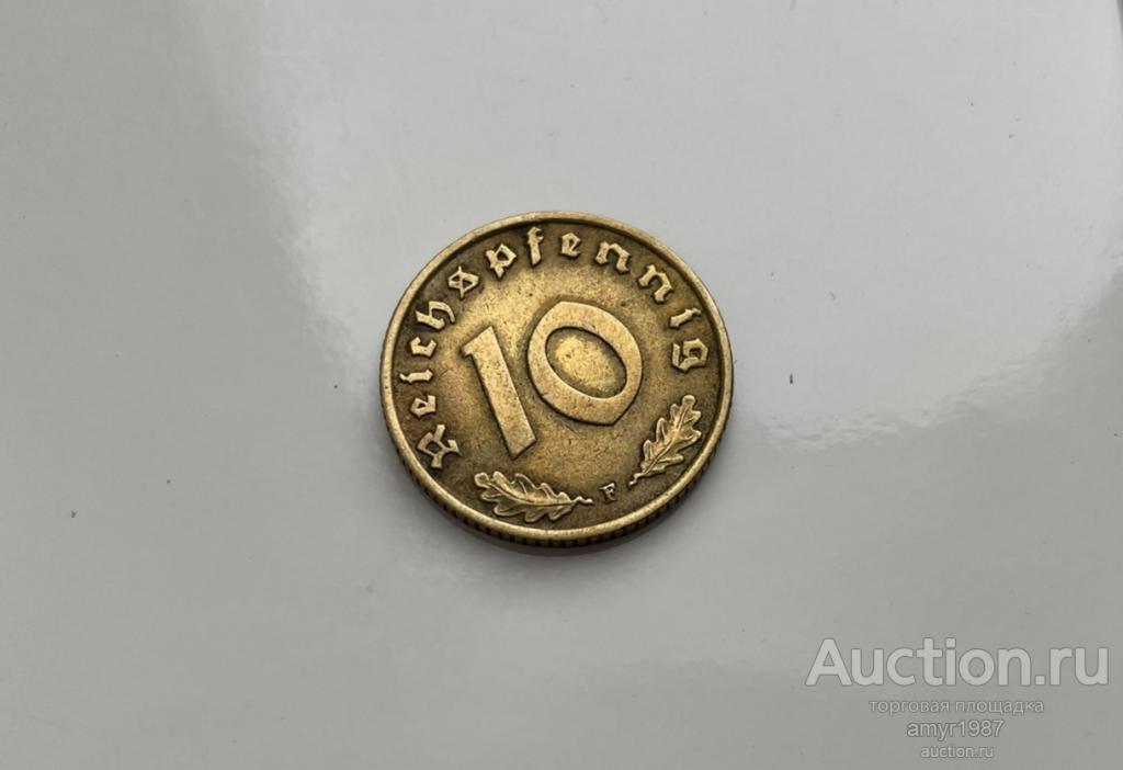 10 пфеннигов 1938 F, 3 рейх