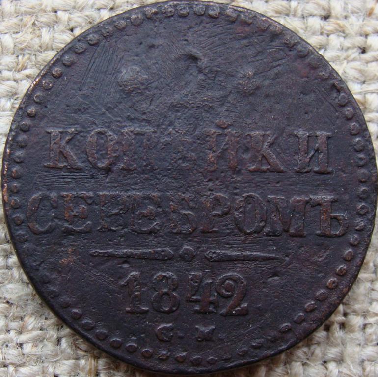 2 копейки серебром 1842 год (СМ)