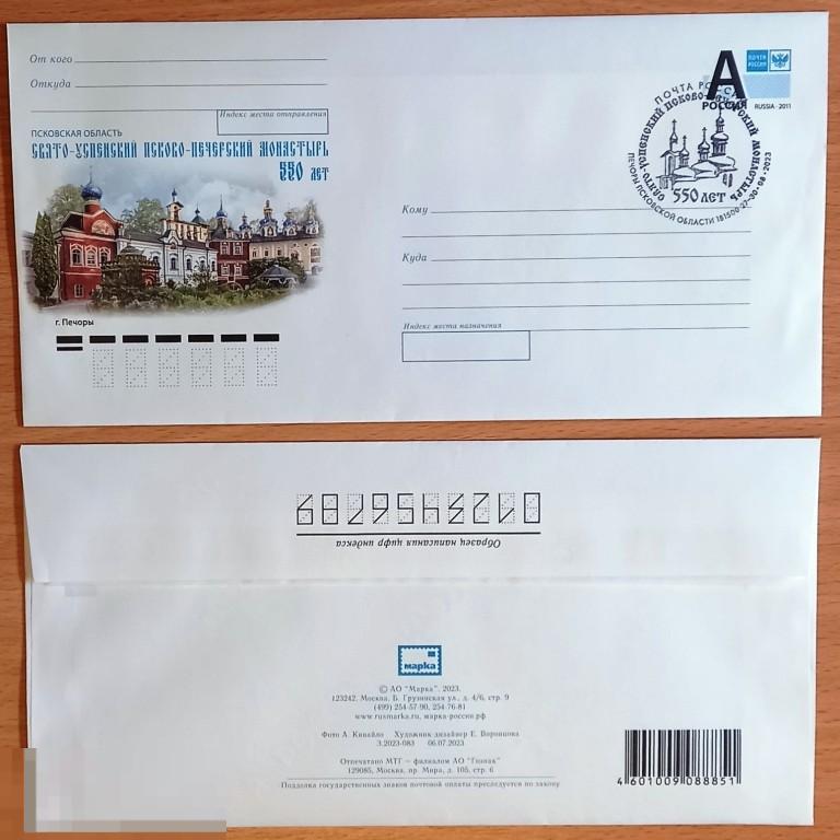 К09.748 СПЕЦГАШЕНИЕ, 550 ЛЕТ СВЯТО-УСПЕНСКИЙ ПСКОВО-ПЕЧЕРСКИЙ МОНАСТЫРЬ, ПЕЧОРЫ, 2023