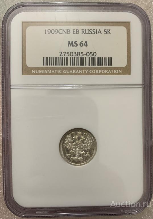 5 копеек 1909 СПБ ЭБ NGC MS64