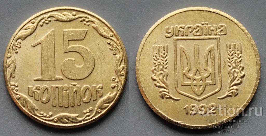 Украина 15 копеек 1992 года. 20 мм. Качество