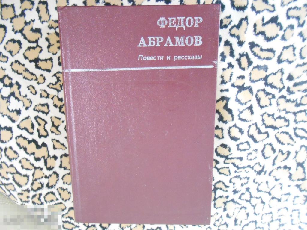 Федор Абрамов - Повести и рассказы