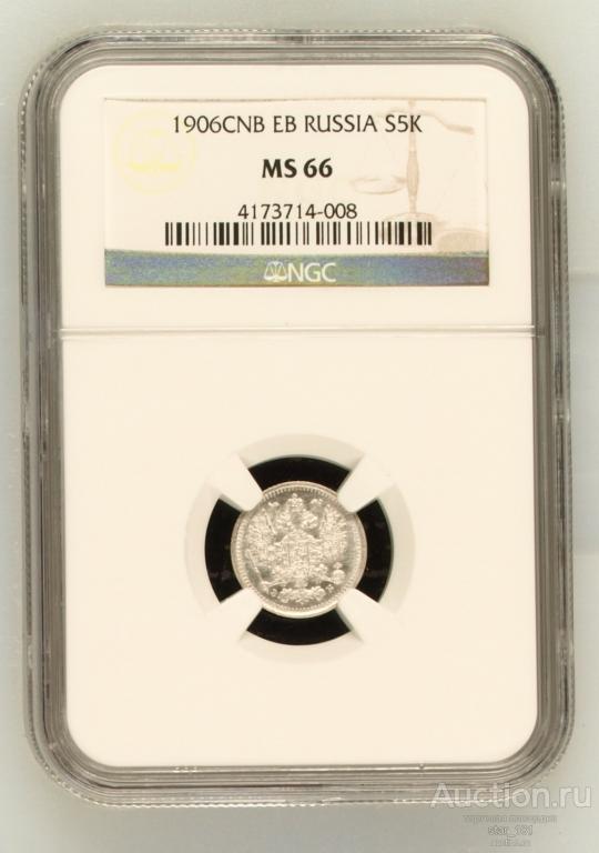 5 копеек 1906 СПБ ЭБ NGC MS66