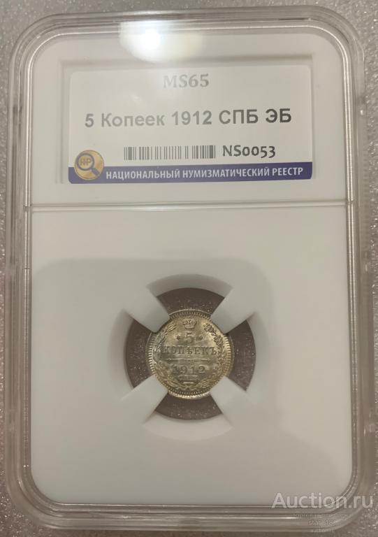 5 копеек 1912 СПБ ЭБ слаб ННР МС65