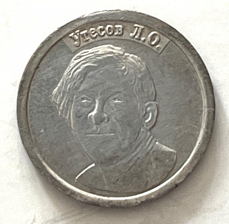 Водочный жетон СТандарТЪ, КРШФ Утёсов Л.О., 2г,серебро 999, редкий