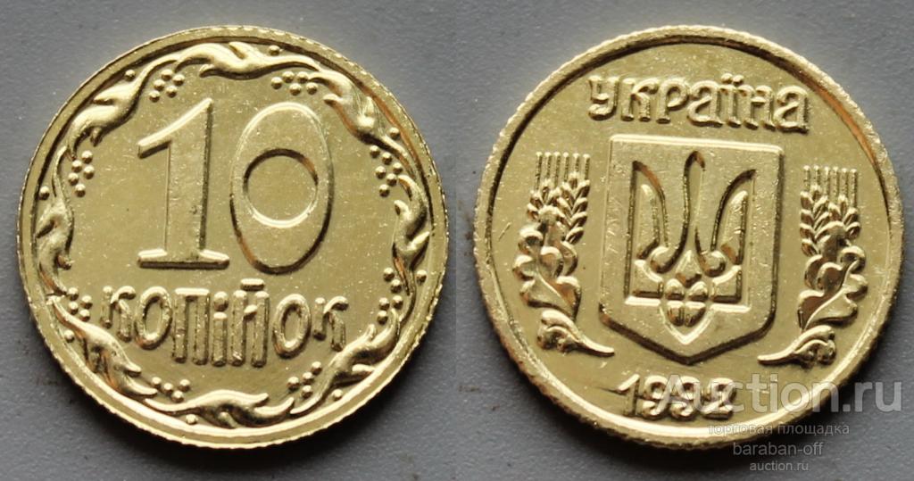 Украина 10 копеек 1992 года. 16 мм. Качество