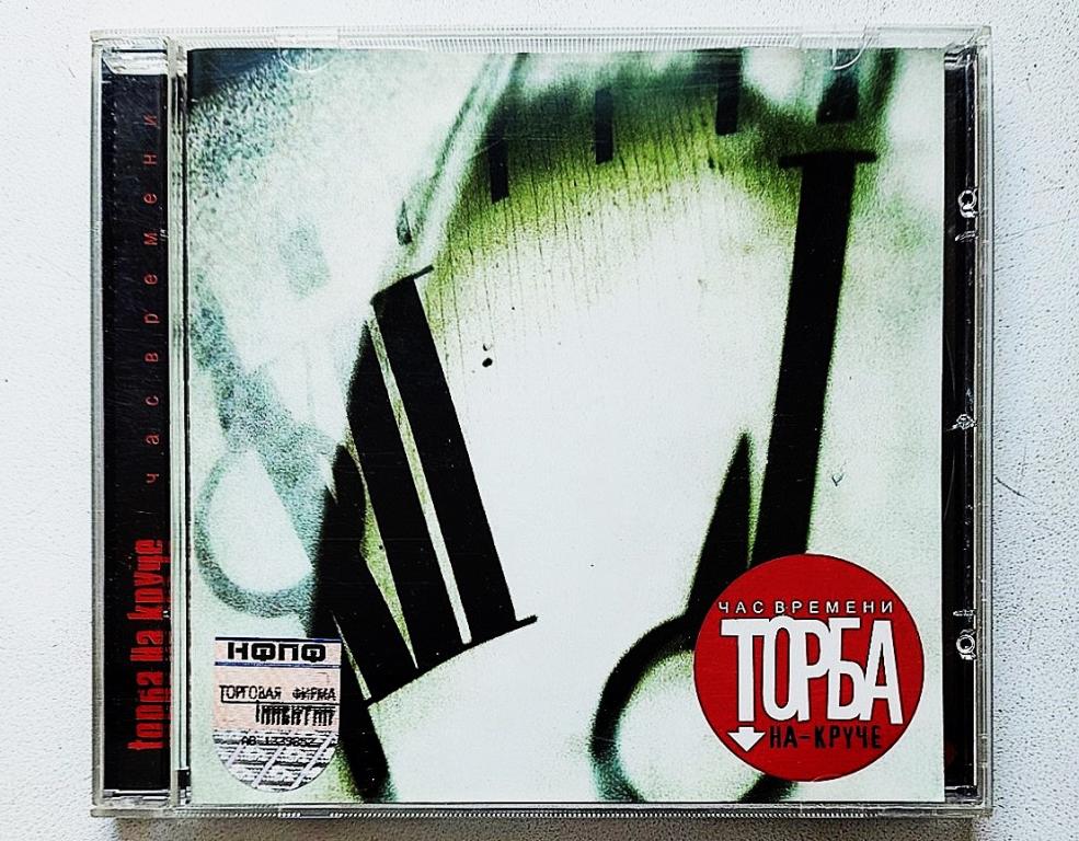 CD. ТОРБА НА КРУЧЕ Час времени 2004 лицензия НИКИТИН