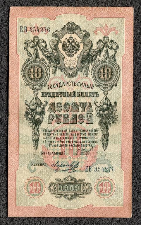 10 рублей 1909 года Шипов - Морозов, серия ЕВ, Царское правление (a-1637)